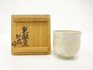 九谷焼　宮本知忠造　白寿釉　ぐい呑